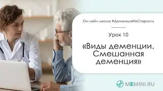 Виды деменции. Смешанная деменция.