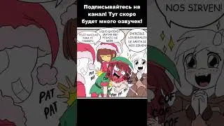 Санс и Чара не ладят... UNDERTALE #переводнарусский
