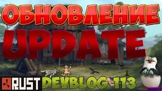 NEW RUST| ОБНОВЛЕНИЕ UPDATE 02.06.2016-03.06.2016 DEVBLOG 113