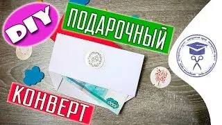 Как Сделать Конверт Из Бумаги Своими Руками Без Ножниц И Клея [ТЕХНИКА ОРИГАМИ]