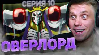 ОВЕРЛОРД 🔥 10 серия 2 сезон РЕАКЦИЯ НА АНИМЕ