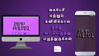 Tamil Vattezhuththu Script - Unicode Font | AD 3rd Century Tamil Font  | Free Download