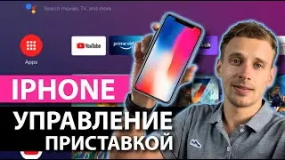 КАК УПРАВЛЯТЬ ЛЮБОЙ АНДРОИД ТВ ПРИСТАВКОЙ С IPHONE С МИКРОФОНОМ