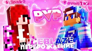 Mineblaze 💸 Гриф kripak2 & SevenTak & Rigen игра на варп сс