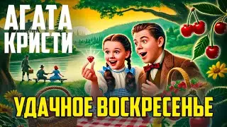 ЗАБАВНЫЙ ДЕТЕКТИВ! Агата Кристи - УДАЧНОЕ ВОСКРЕСЕНЬЕ | Аудиокнига (Рассказ)