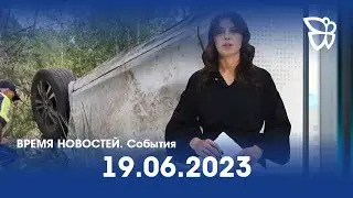 19.06.23 Время Новостей. События / Новости Нижнего Тагила / Телекон