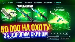 50 000 на ОХОТУ за ДОРОГИМ СКИНОМ с КЕЙСА "FLORA MINING"! (майксго | mycsgo)