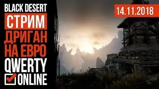 СТРИМ: [BDO]: Black Desert Online - ДРИГАН завезли на ЕВРО.
