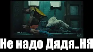 Не надо дядя Няя