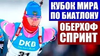 Биатлон. Кубок мира по биатлону 2020/21. Оберхоф 2021. 6 этап. Спринт женщины.