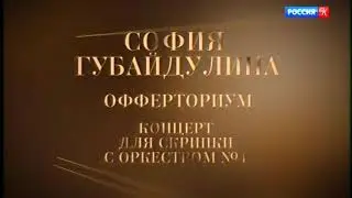 С. Губайдулина - Концерт для скрипки с орк-м №1 