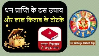 धन प्राप्ति के दस उपाय और लाल किताब के टोटके