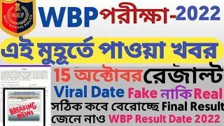 WBP Constable Final Merit list Published Date l WBP Final Result Date 2022 l WBP Final Merit list l