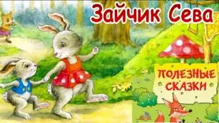 🐇Зайчик Сева Обиделся, Не подарил подарок, Попросил прощения. Полезные сказки. Аудиосказки для детей