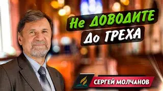 НЕ ДОВОДИТЕ до ГРЕХА // Сергей Молчанов || Христианские проповеди АСД | Don't Lead to Sin