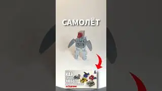 ЛЕГО САМОЛЁТ #lego #transformers #legotransformers