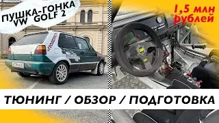 Пушка-гонка Golf 2: тюнинг, обзор, обработка Prolong AFMT