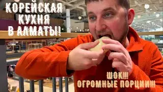 Корейская кухня! ТЦ МЕГА Алматы! Юкедян, пибимпаб, кукси