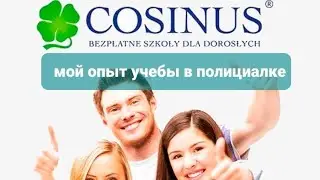 Как я учусь в Полицеальной школе
