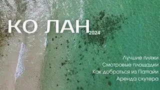 КО ЛАН! Самое Красивое Место Паттайи. Ищем Лучший Пляж
