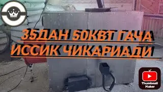 ЭНГ АРЗОН КАТЁЛ.  3 сотихгача иссикхонани, тавукхонани, устахонани иситади.