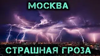 Невероятная гроза в Москве сегодня!