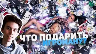 ЧТО ПОДАРИТЬ ГЕЙМЕРУ?