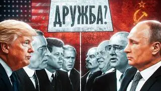 Россия и США всегда были друзьями. Или нет?