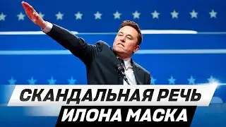 Elon Musk’s speech during Trump’s inauguration |in Russian|
