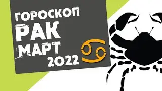 РАК - ГОРОСКОП на МАРТ 2022 года от Реальная АстроЛогия