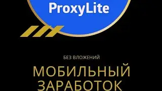 Приложение для онлайн заработка с телефона без вложений Прокси лайт