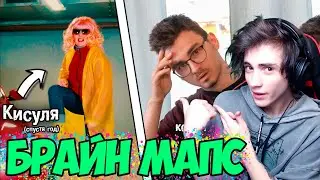 Брайн Мапс Что между мной и МС Кисулей на самом деле? Реакция на Брайн Мапса Thebrianmaps