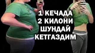 1 КУНДА 2 КИЛОНИ МАНА ШУНДАЙ КЕТГАЗАМИЗ | КУННИ ЁГ ЁКИШ БИЛАН БОШЛАЙМИЗ. ОШИРМАЯПМАН СИНАЛГАН УСУЛ