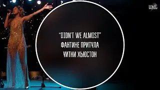 УИТНИ ХЬЮСТОН / DIDN'T WE ALMOST / ФАНТИНЕ ПРИТУЛА