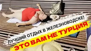 Обзор Железноводска | Аквапарк Город Солнца | Пещера вечной мерзлоты | Часть 2