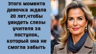 Учительница не думала что ее поступок не забудет ученица, и вернет долг когда вырастет