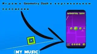 Играю в ГД в ВЕРТИКАЛЬНОМ положении (с моей музыкой из телефона)