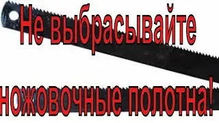 Не выбрасывайте ножовочные полотна! Как резать пластик и оргстекло.