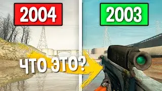 КАК ПРЕВРАТИТЬ HALF-LIFE 2 В БЕТУ?