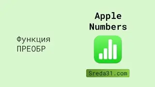 Функция ПРЕОБР в таблицах Apple Numbers