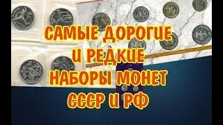 Самые дорогие и редкие наборы памятных и юбилейных монет СССР и России