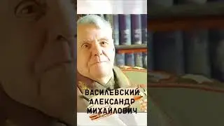 Василевский Александр Михайлович 