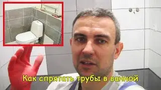 How to hide pipes in the bathroom