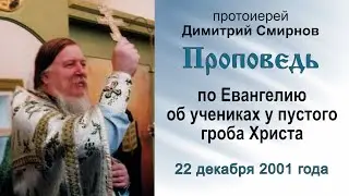 Проповедь по Евангелию об учениках у пустого гроба Христа (2001.12.22). Протоиерей Димитрий Смирнов