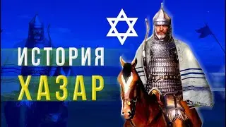 Хазарский каганат  - от появления до исчезновения