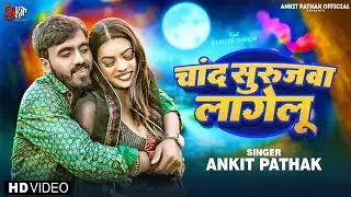 #Video | Chand Surujwa Lagalu | #Ankit Pathak | New Love Song 2024 | चांद सुरूजवा लागेलू