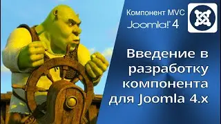 Part 1. The Joomla  MVC component. Introduction to the development of the MVC component for Joomla 4