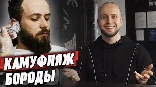 Окрашивание бороды в барбершопе | Что такое камуфляж бороды?