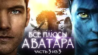 Все плюсы фильма 