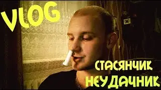VLOG ● НЕУДАЧНИК! БРОСОК С ПРОГИБОМ! РАЗБОРКИ С БОРЦАМИ